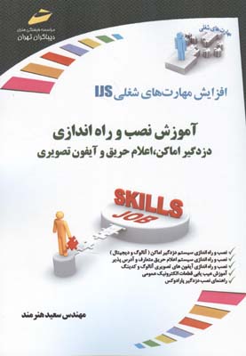 آموزش نصب و راه‌اندازی دزدگیر اماکن،اعلام حریق و آیفون تصویری